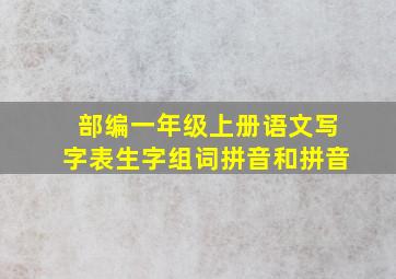 部编一年级上册语文写字表生字组词拼音和拼音