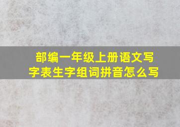 部编一年级上册语文写字表生字组词拼音怎么写