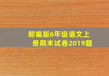 部编版6年级语文上册期末试卷2019题