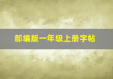 部编版一年级上册字帖