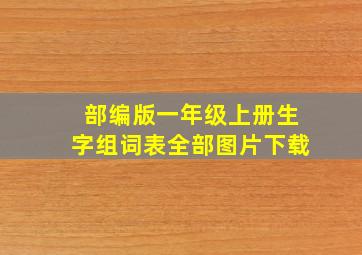 部编版一年级上册生字组词表全部图片下载