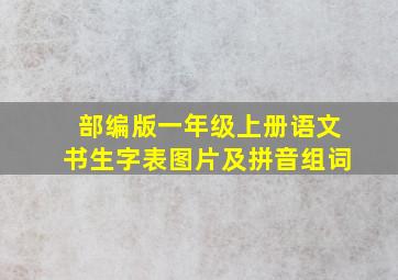 部编版一年级上册语文书生字表图片及拼音组词