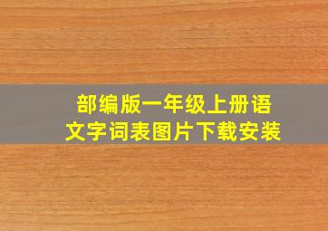 部编版一年级上册语文字词表图片下载安装