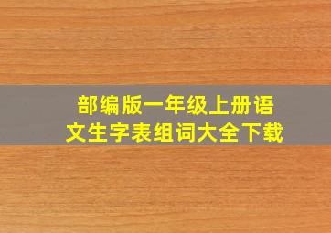 部编版一年级上册语文生字表组词大全下载