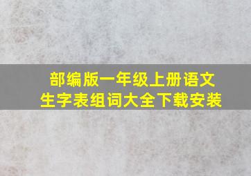 部编版一年级上册语文生字表组词大全下载安装