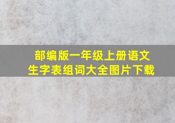 部编版一年级上册语文生字表组词大全图片下载