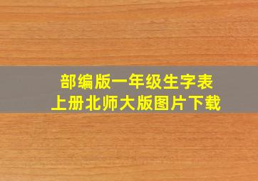 部编版一年级生字表上册北师大版图片下载