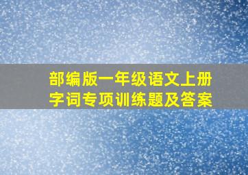 部编版一年级语文上册字词专项训练题及答案