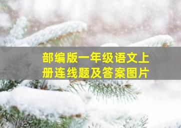 部编版一年级语文上册连线题及答案图片