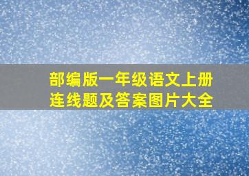 部编版一年级语文上册连线题及答案图片大全