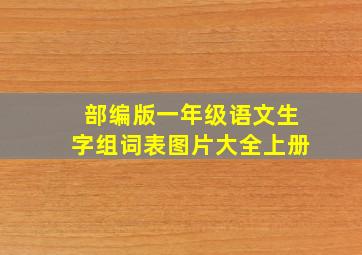 部编版一年级语文生字组词表图片大全上册