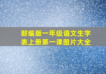 部编版一年级语文生字表上册第一课图片大全