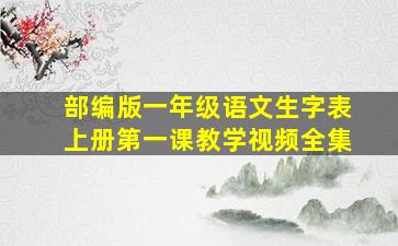 部编版一年级语文生字表上册第一课教学视频全集