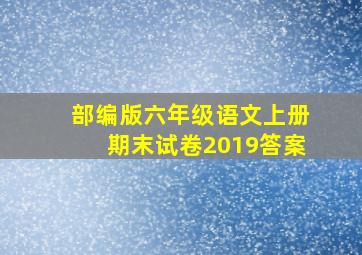 部编版六年级语文上册期末试卷2019答案