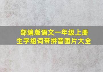 部编版语文一年级上册生字组词带拼音图片大全