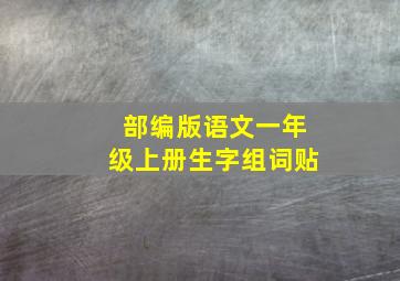 部编版语文一年级上册生字组词贴