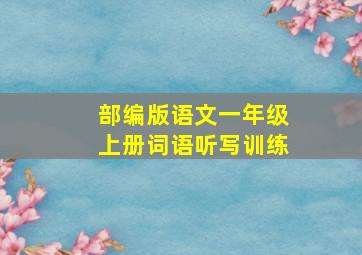 部编版语文一年级上册词语听写训练