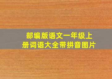 部编版语文一年级上册词语大全带拼音图片