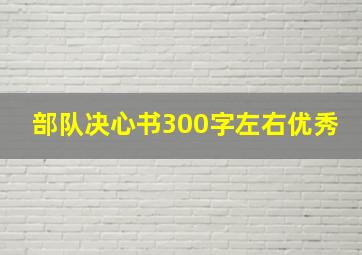 部队决心书300字左右优秀