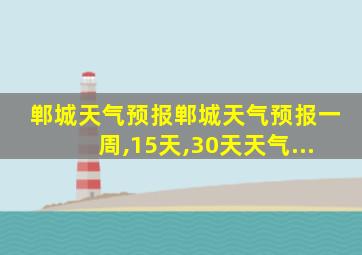 郸城天气预报郸城天气预报一周,15天,30天天气...