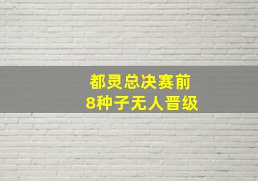 都灵总决赛前8种子无人晋级