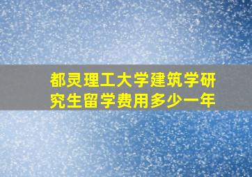 都灵理工大学建筑学研究生留学费用多少一年