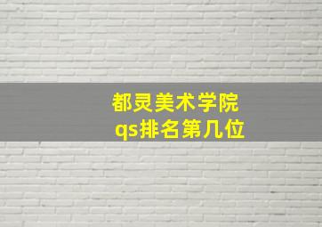 都灵美术学院qs排名第几位