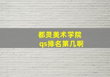 都灵美术学院qs排名第几啊