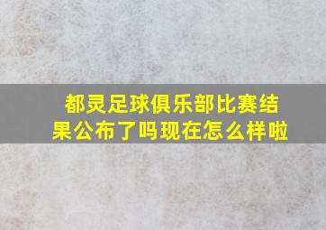 都灵足球俱乐部比赛结果公布了吗现在怎么样啦