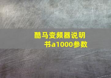 酷马变频器说明书a1000参数