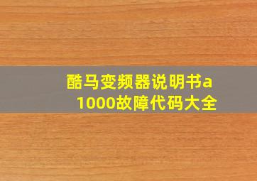 酷马变频器说明书a1000故障代码大全