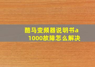 酷马变频器说明书a1000故障怎么解决