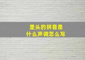 里头的拼音是什么声调怎么写