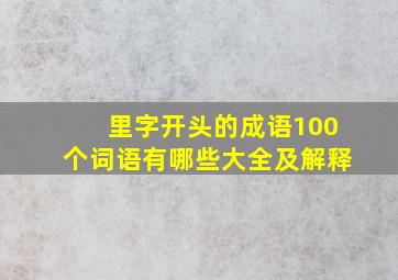 里字开头的成语100个词语有哪些大全及解释