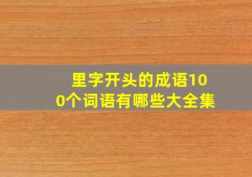 里字开头的成语100个词语有哪些大全集