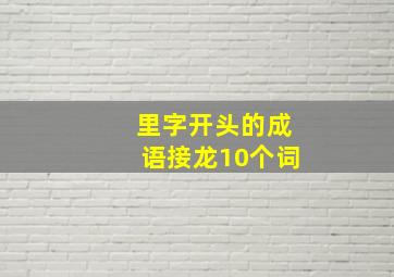 里字开头的成语接龙10个词