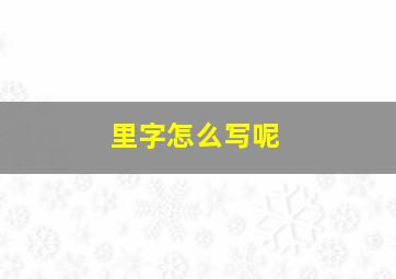 里字怎么写呢