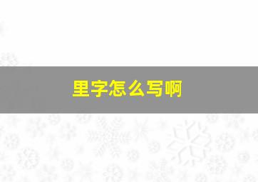 里字怎么写啊