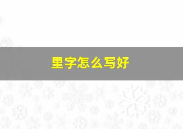 里字怎么写好