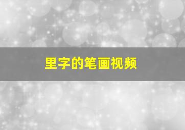 里字的笔画视频