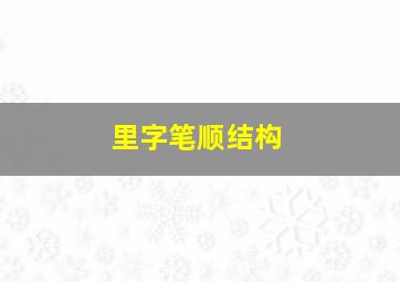 里字笔顺结构