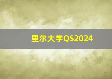 里尔大学QS2024