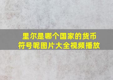 里尔是哪个国家的货币符号呢图片大全视频播放