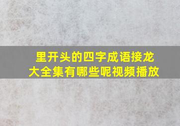 里开头的四字成语接龙大全集有哪些呢视频播放