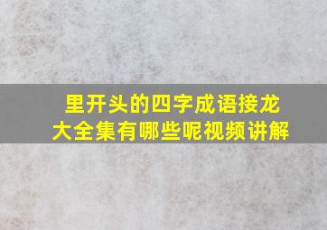 里开头的四字成语接龙大全集有哪些呢视频讲解