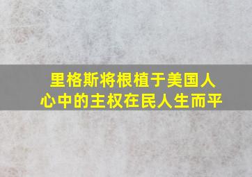 里格斯将根植于美国人心中的主权在民人生而平