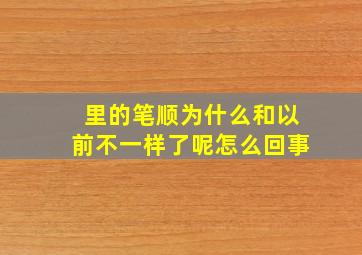 里的笔顺为什么和以前不一样了呢怎么回事