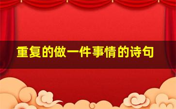 重复的做一件事情的诗句