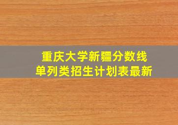 重庆大学新疆分数线单列类招生计划表最新