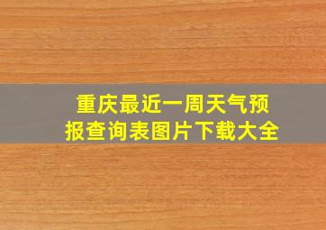 重庆最近一周天气预报查询表图片下载大全